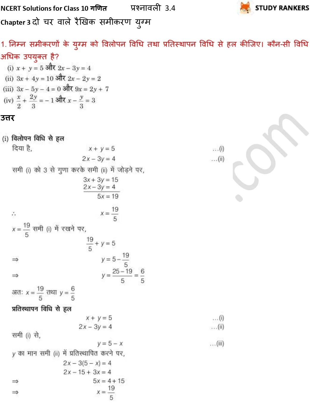 NCERT Solutions for Class 10 Maths Chapter 3 दो चर वाले रैखिक समीकरण युग्म प्रश्नावली 3.4 Part 1