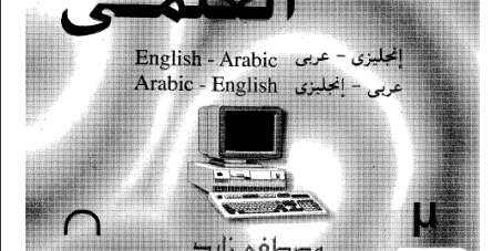 كتاب قاموس البحث العلمي تأليف مصطفى زايد