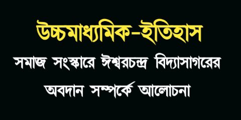 WB Class 12 History - সমাজ এবং শিক্ষা সংস্কারে ঈশ্বরচন্দ্র বিদ্যাসাগরের ভূমিকা আলোচনা || সমাজ সংস্কারে ঈশ্বরচন্দ্র বিদ্যাসাগরের অবদান সম্পর্কে আলোচনা