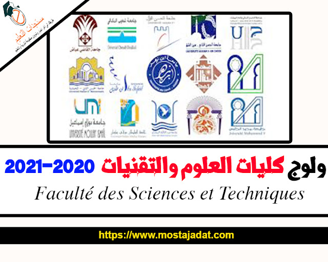 ولوج كليات العلوم والتقنيات برسم السنة الجامعية 2020-2021