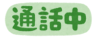 オンラインステータスのイラスト文字（通話中）