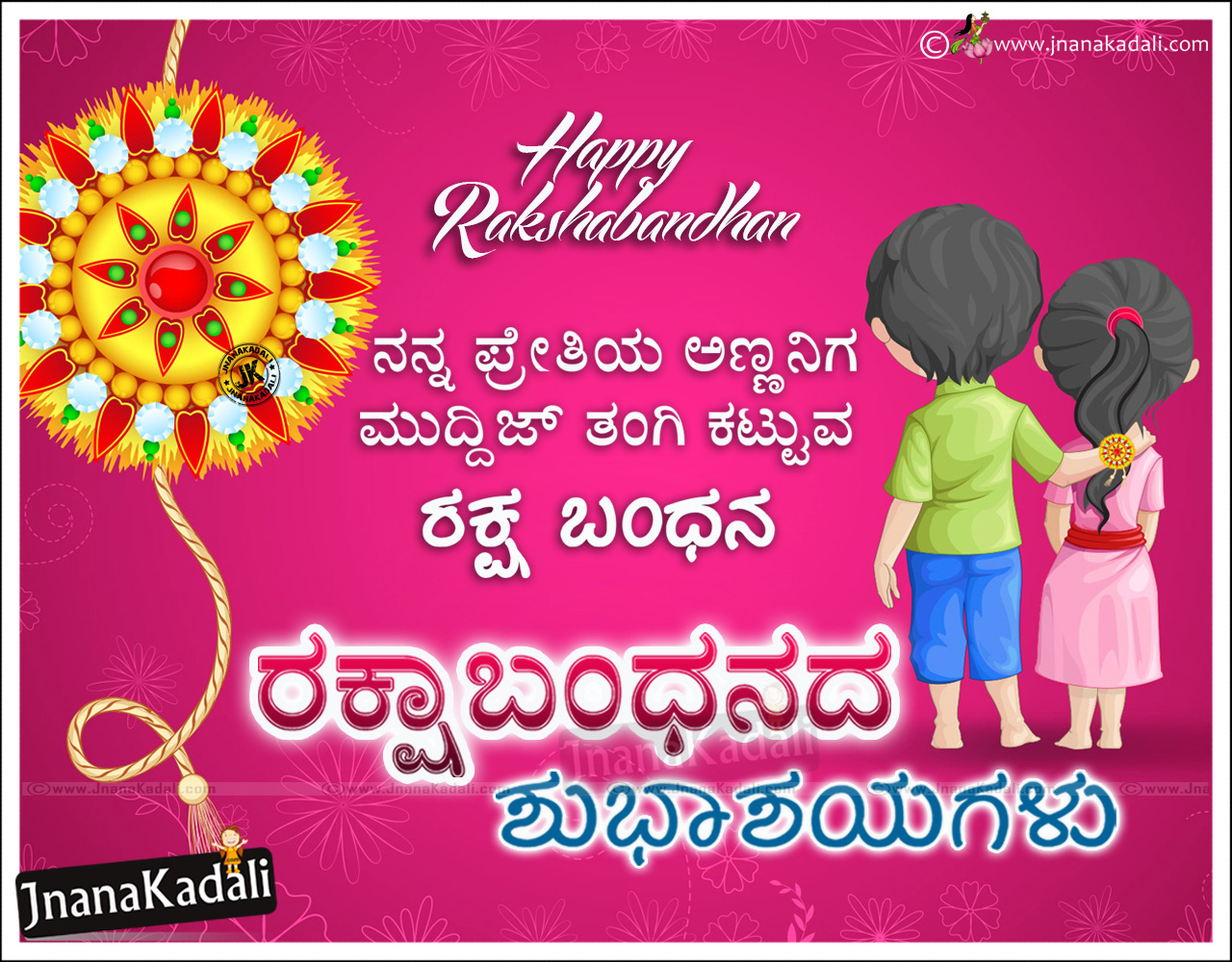 Happy Raksha Bandhan Kannada Quotes and Greetings | Kannada Rakhi