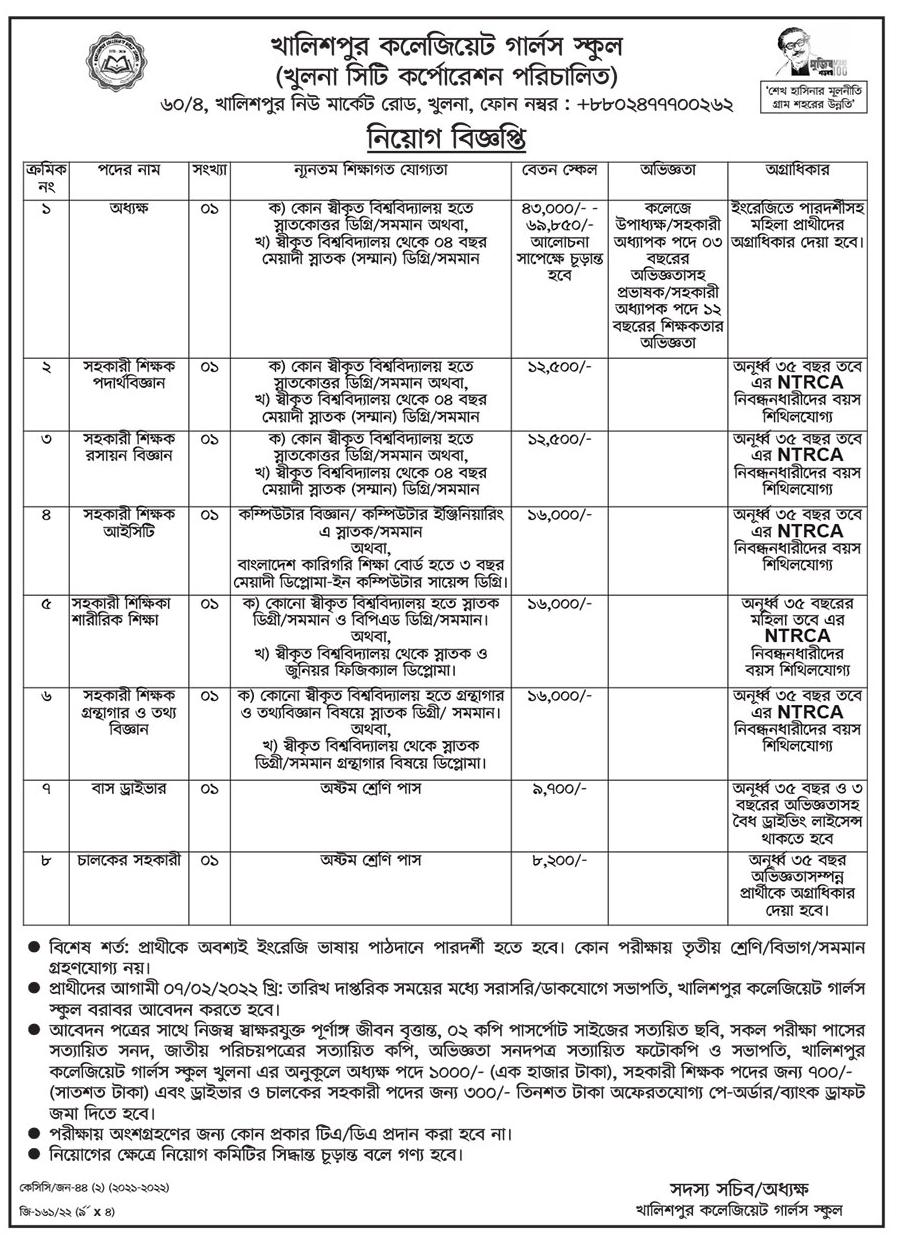 School & College Teacher Job Circular 2022 - স্কুল এন্ড কলেজ শিক্ষক নিয়োগ বিজ্ঞপ্তি ২০২২ - Ajker Chakrir Khobor 2022