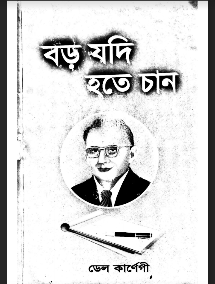 বড় যদি হতে চান ডেল কার্নেগী pdf download, বড় যদি হতে চান ডেল কার্নেগী পিডিএফ, বড় যদি হতে চান ডেল কার্নেগী পিডিএফ ডাউনলোড, বড় যদি হতে চান ডেল কার্নেগী pdf,