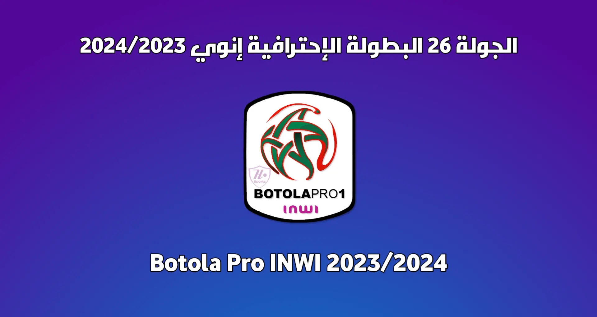 برنامج الجولة 26 من البطولة الوطنية 2024/2023