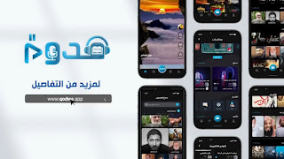 تطبيق قدوة | أول تطبيق عربي للفيديوهات القصيرة الترفيهية و الهادفة | Qodwa App