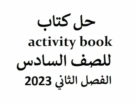 حل كتاب activity book للصف السادس الفصل الثاني 2023