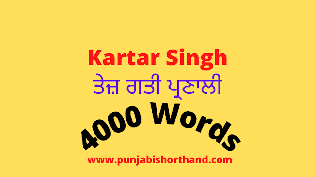 https://www.punjabishorthand.com/2020/03/kartar-singh-100-wpm-book.html