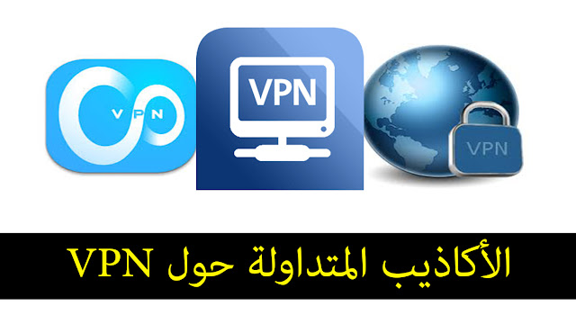 الأكاذيب المتداولة حول VPN