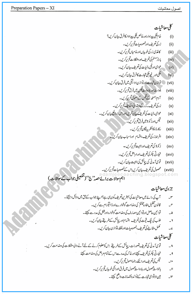 economics-11th-adamjee-coaching-guess-paper-2017-commerce-group