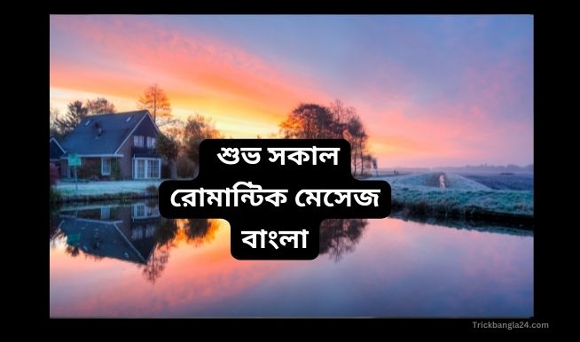 বাংলা রোমান্টিক শুভ সকাল স্ট্যাটাস