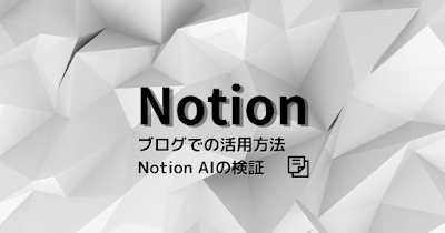 Notionのブログでの活用とNotion AIの検証