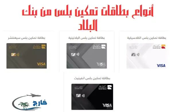 مميزات وعيوب بطاقة تمكين بلس البلاد | 4 بطاقات متنوعة شروط بطاقة تمكين بنك البلاد بطاقة تمكين بلس بنك البلاد بطاقات بنك البلاد مميزات بطاقة البلاد البلاتينية أفضل بطاقة ائتمانية بطاقة انجاز البلاد