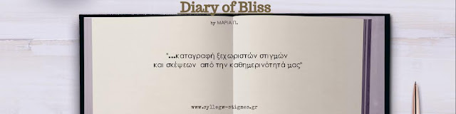 🖋Diary of Bliss by ♫ΣΥΛΛΕΓΩ ΣΤΙΓΜΕΣ♫