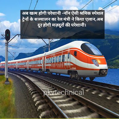 खुश खबरी एक जून से प्रतिदिन चलेंगी 200 ट्रेने। will run 200 trains daily from 1st June 2020