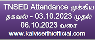 TNSED Attendance முக்கிய தகவல் - 03.10.2023 முதல் 06.10.2023 வரை  