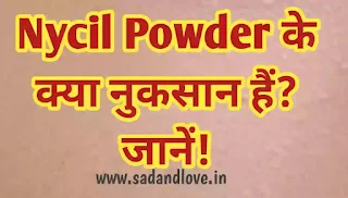 What are the disadvantages of nycil powder in hindi? । Nycil Classic Dusting Powder के क्या नुकसान हैं?