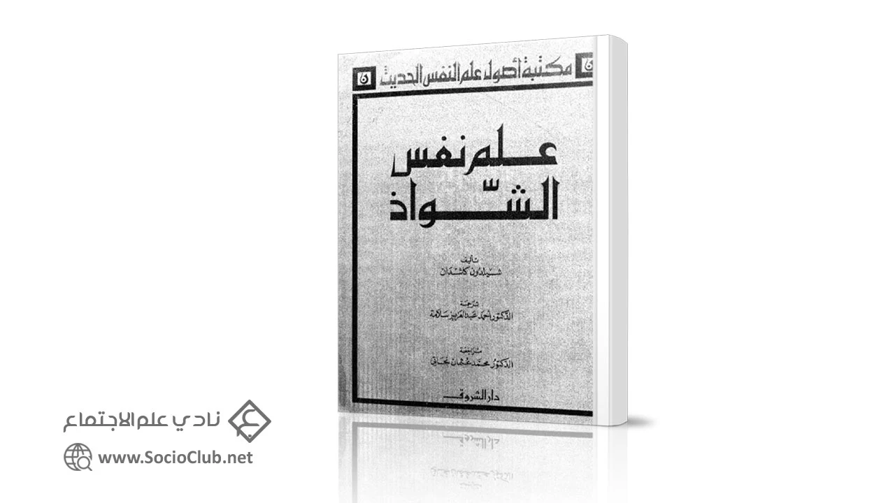 علم نفس الشواذ PDF