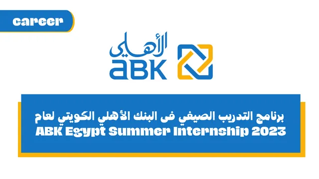 برنامج التدريب الصيفي فى البنك الأهلي الكويتي لعام 2023 - ABK Egypt Summer Internship