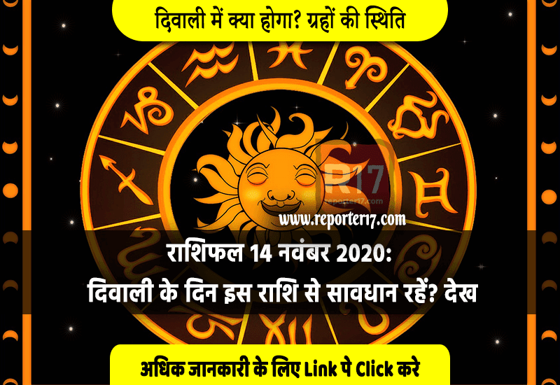 राशिफल 14 नवंबर 2020