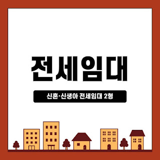 신혼·신생아-전세임대-2형-입주자격-신청방법-지원금액-썸네일