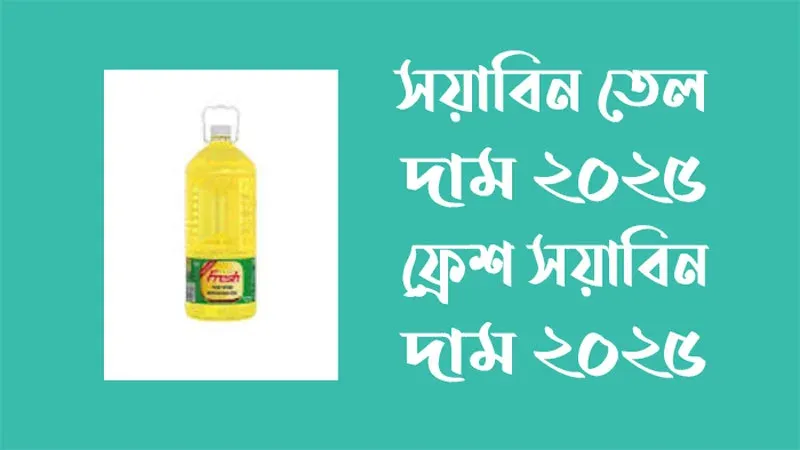 সয়াবিন তেল দাম ২০২৫ - ফ্রেশ সয়াবিন তেল দাম