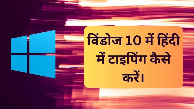 विंडोज 10 में हिंदी में टाइपिंग कैसे करें