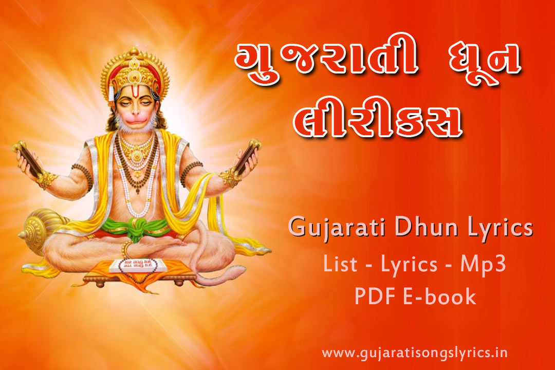 Gujarati Dhun Lyrics