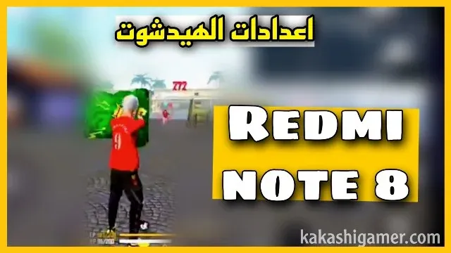 اعدادات هيد شوت فري فاير Xiaomi Redmi note 8