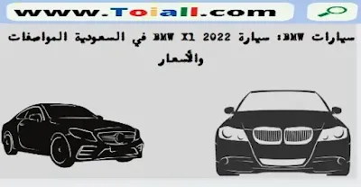 سيارات BMW: سيارة BMW X1 2022 في السعودية المواصفات والأسعار