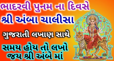 amba-chalisa-lyrics-in-gujarati