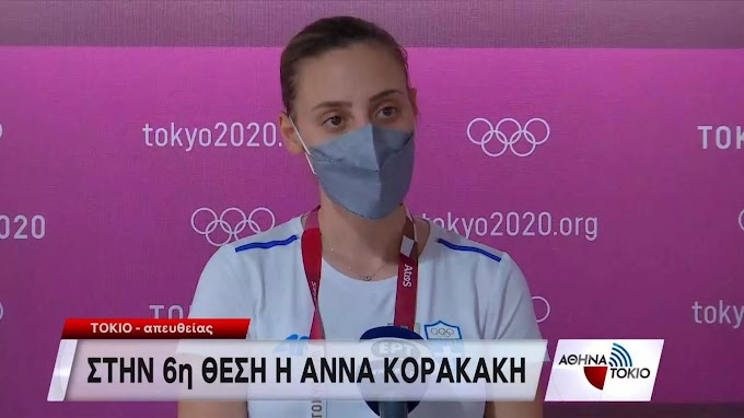 Ολυμπιακοί Αγώνες – Άννα Κορακάκη: «Νιώθω καταξιωμένη, ήμουν καθαρά άτυχη»