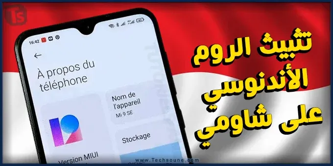 تثبيت الروم الاندونيسي على هواتف شاومي