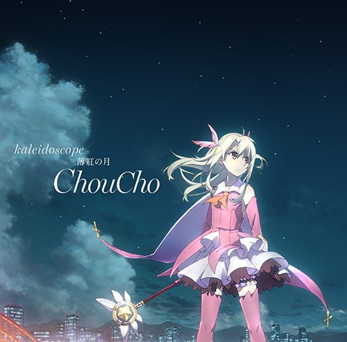 Choucho Kaleidoscope 歌詞 歌詞jpop Choucho Kaleidoscope 歌詞 歌詞jpop