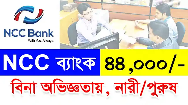 NCC Bank Job Circular 2022 has been published by the authorities. This is good news for those who have been waiting for the NCC Bank Job Circular. NCC Bank has again issued a new Job Circular. The Job Circular calls on all eligible persons in Bangladesh to apply. If you are an NCC Bank job candidate, you can apply through this recruitment notice. To apply for the recruitment notice, you must have specific qualifications required by the authority.
