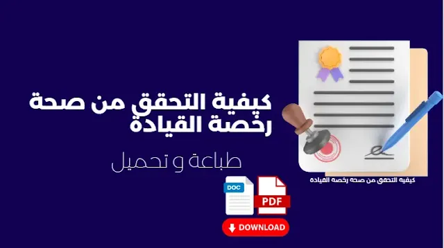كيفية التحقق من صحة رخصة القيادة