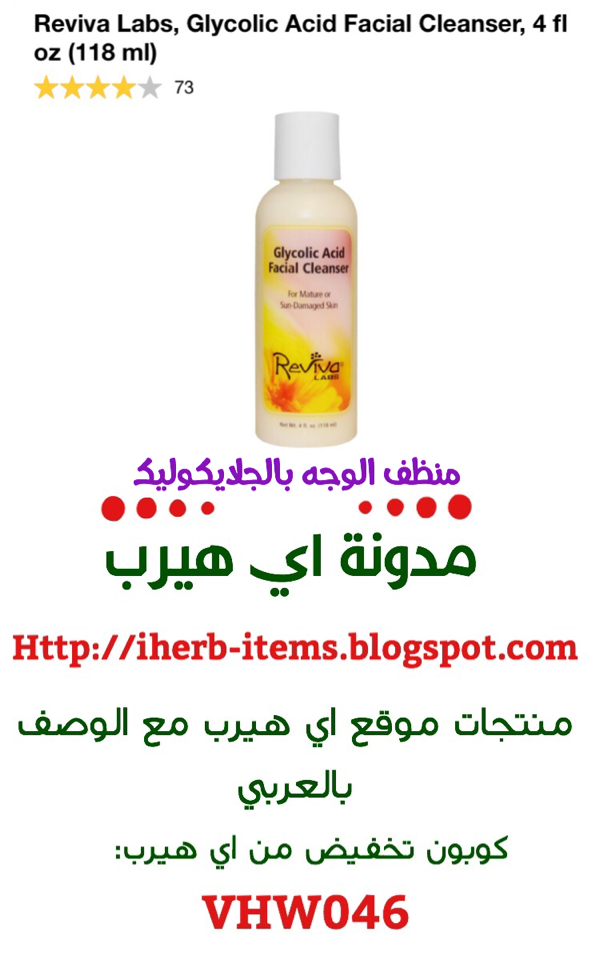 منظف الوجه من اي هيرب ايهيرب بالعربي iherb arab