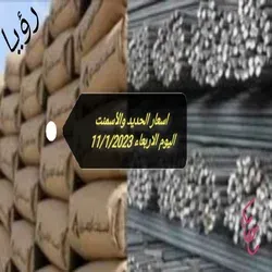 اسعار الحديد والأسمنت اليوم الاربعاء 11/1/2023