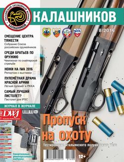 Читать онлайн журнал<br>Калашников (№8 август 2016) <br>или скачать журнал бесплатно