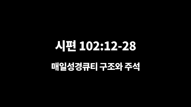 시편 102편 12절-28절, 소망이 되시는 하나님 - 매일성경 큐티 구조와 주석