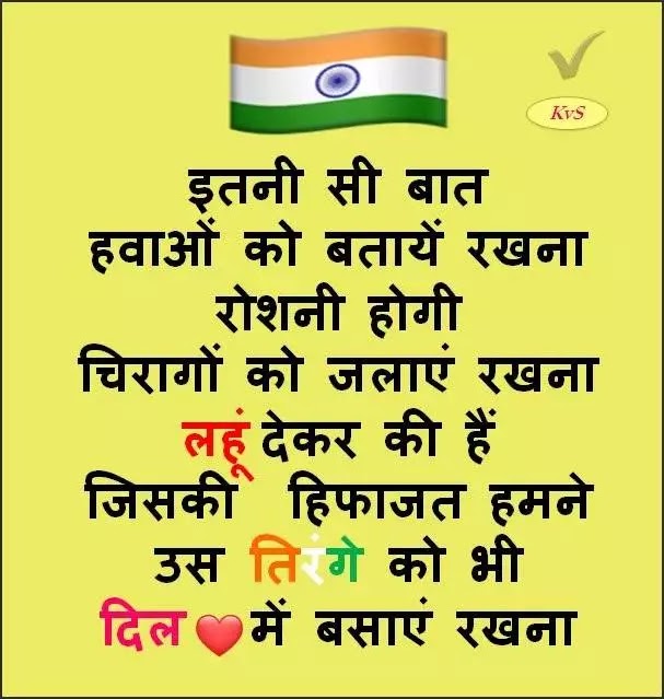 इतनी सी बात हवाओं को बतायें रखना उस तिरंगे 🇮🇳 को भी दिल ❤ में बसाएं रखना Uss Tirange Ko Bhi Dil ❤ Me Basayen Rakhna Desh Bhakti Shayari, Patriotic