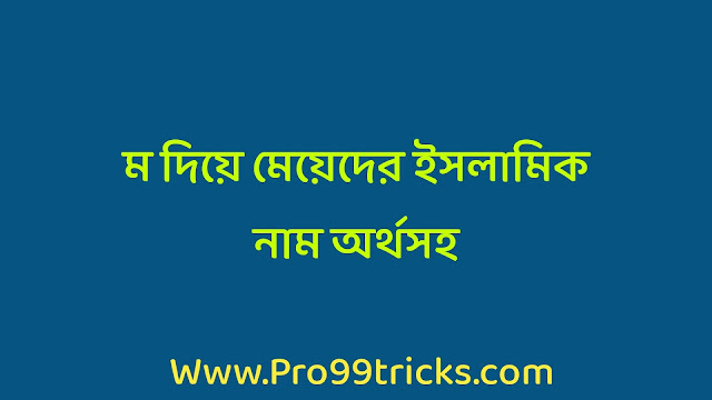 ম দিয়ে মেয়েদের ইসলামিক নাম অর্থসহ