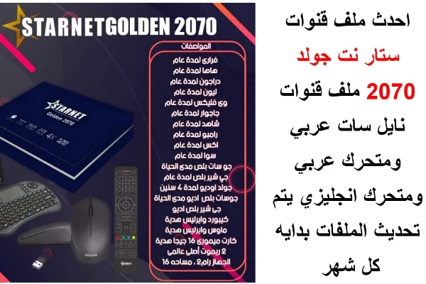 تحميل ملف قنوات متحرك رسيفر ستار نت 2070