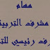 مهام مشرف التربية + مشرف رئيسي للتربية 