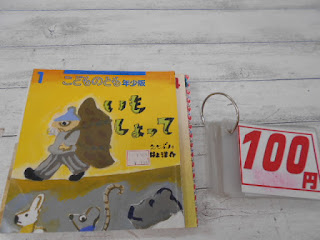 中古絵本　こどものとも　いもしょって　１００円