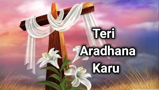 Teri Aradhana Karu । तेरी आराधना करूँ - Jesus Song Lyrics