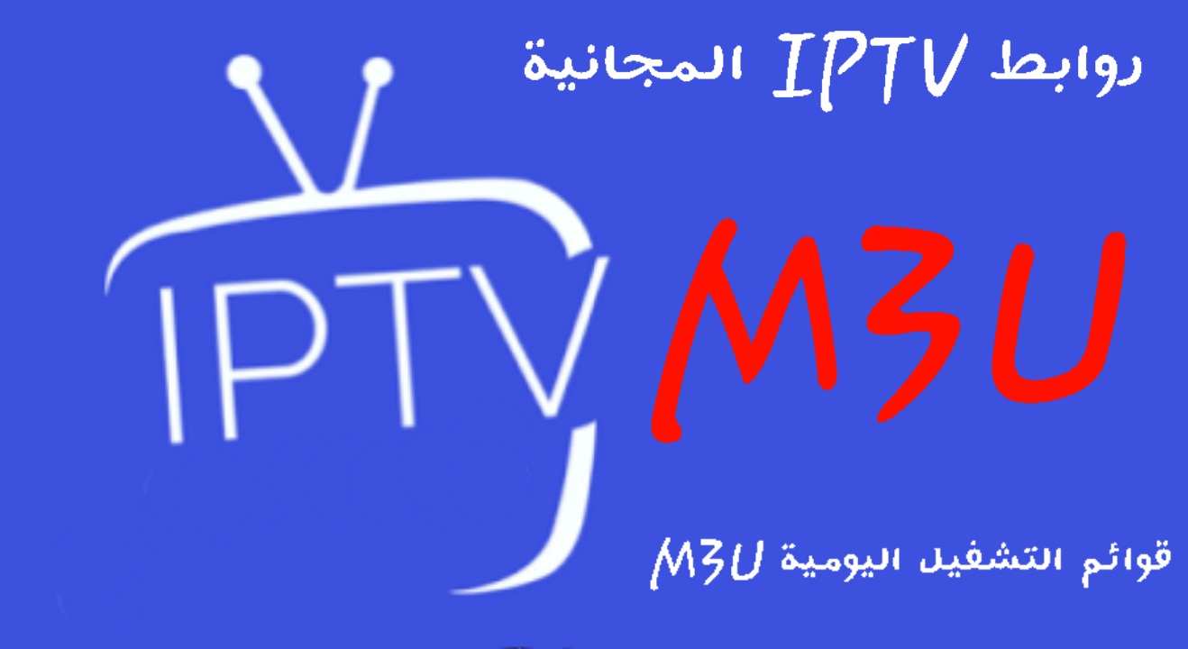 قوائم تشغيل IPTV M3U المجانية