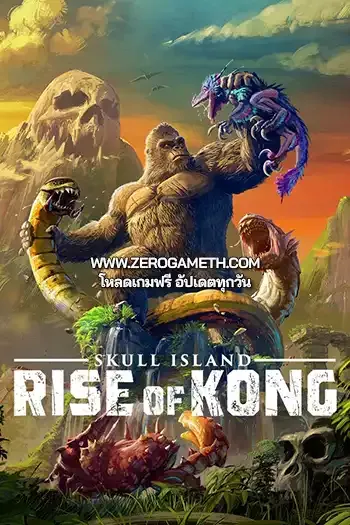 โหลดเกม Skull Island Rise of Kong