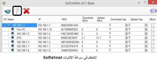 برنامج selfishnet لمنع سرقة الانترنت 