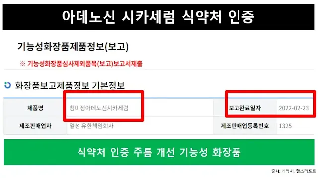 아데노신시카세럼인증